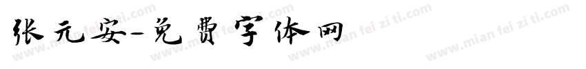 张元安字体转换