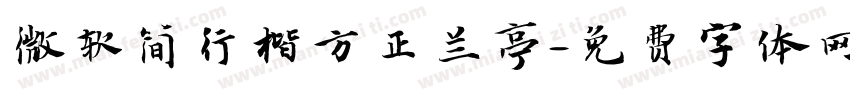 微软简行楷方正兰亭字体转换