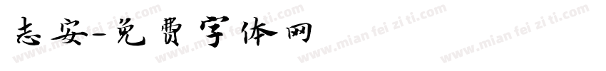 志安字体转换