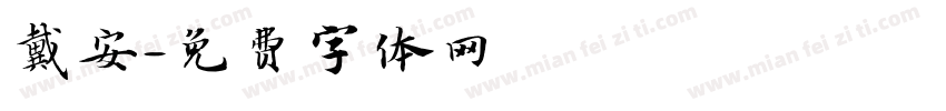 戴安字体转换