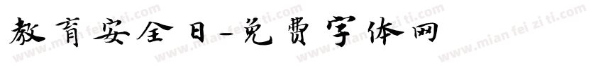 教育安全日字体转换