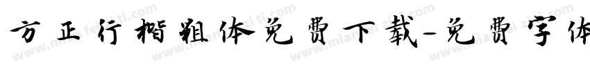 方正行楷粗体免费下载字体转换