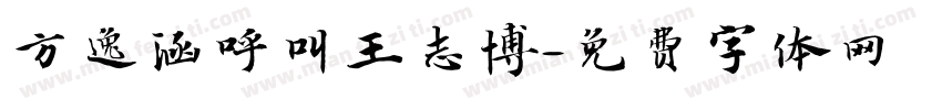 方逸涵呼叫王志博字体转换