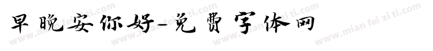 早晚安你好字体转换