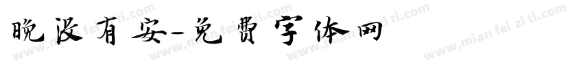 晚没有安字体转换