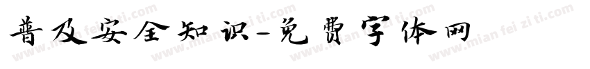 普及安全知识字体转换