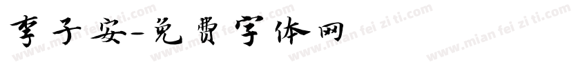 李子安字体转换