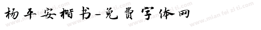 杨平安楷书字体转换