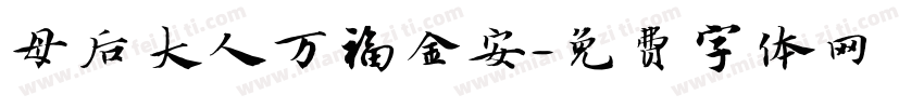 母后大人万福金安字体转换