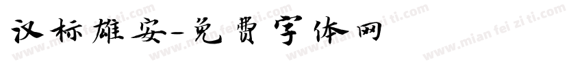 汉标雄安字体转换