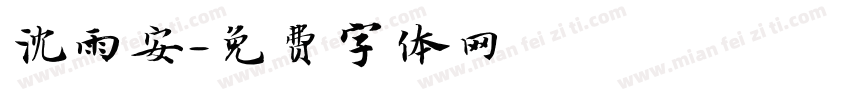 沈雨安字体转换
