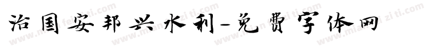 治国安邦兴水利字体转换