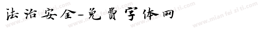 法治安全字体转换