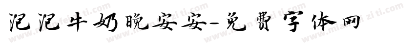 泡泡牛奶晚安安字体转换