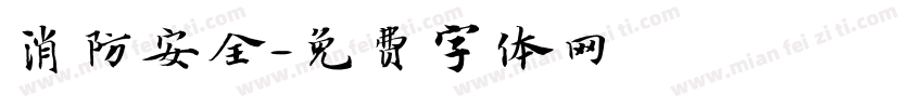 消防安全字体转换