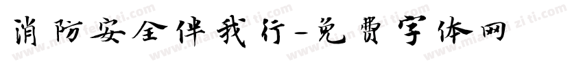 消防安全伴我行字体转换