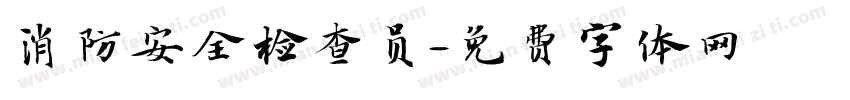 消防安全检查员字体转换
