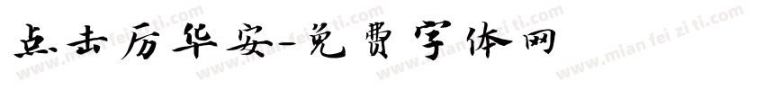 点击厉华安字体转换