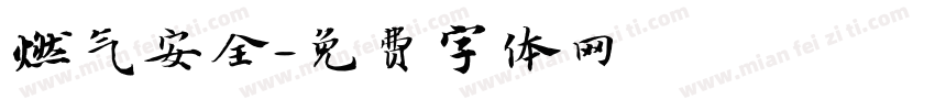 燃气安全字体转换