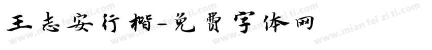 王志安行楷字体转换