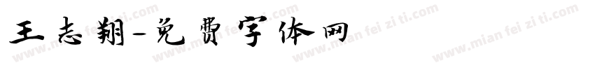 王志翔字体转换