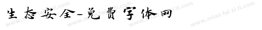 生态安全字体转换