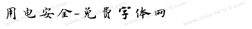 用电安全字体转换
