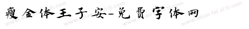 瘦金体王子安字体转换