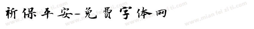 祈保平安字体转换