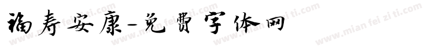 福寿安康字体转换