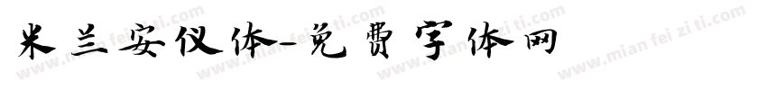 米兰安仪体字体转换