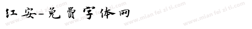 红安字体转换
