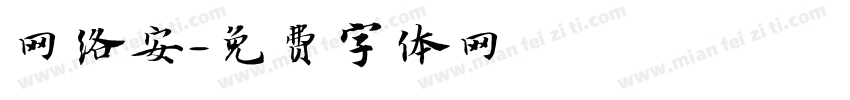 网络安字体转换