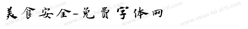 美食安全字体转换