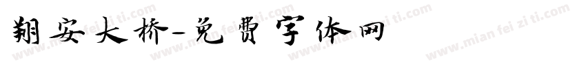 翔安大桥字体转换