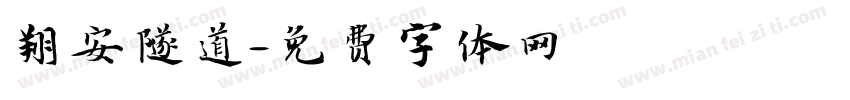 翔安隧道字体转换