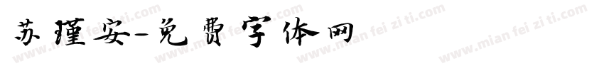 苏瑾安字体转换