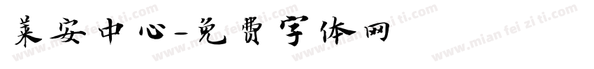 莱安中心字体转换