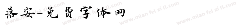 落安字体转换
