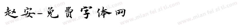 赵安字体转换