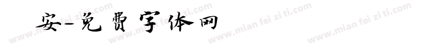 趙安字体转换