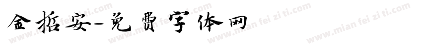金哲安字体转换