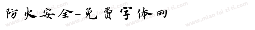 防火安全字体转换