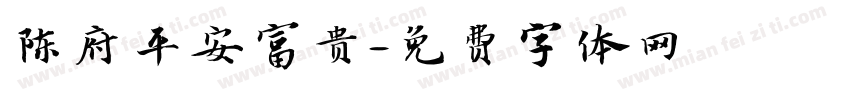 陈府平安富贵字体转换