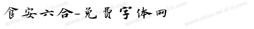 食安六合字体转换