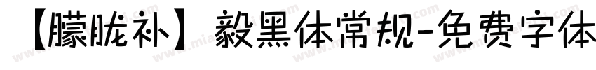 【朦胧补】毅黑体常规字体转换