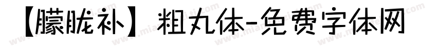 【朦胧补】粗丸体字体转换