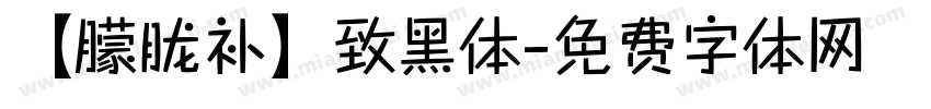【朦胧补】致黑体字体转换