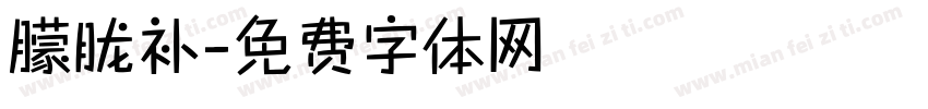 朦胧补字体转换