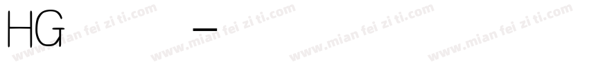 HG篆書体字体转换